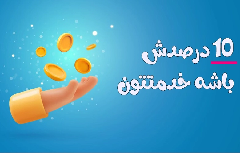 ده درصدش باشه خدمتتون 🤩